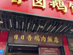 -日日香卤鹅饭店·澄海狮头鹅(澄海店)