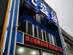 -元盛居(生态大街店)