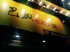 -巴奴毛肚火锅(广益哥伦布店)