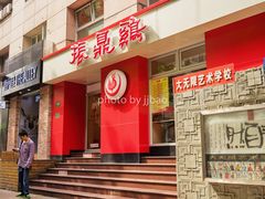 门面-振鼎鸡(福州路店)