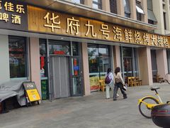 -华府九号海鲜烧烤大排档(龙域店)