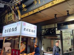 -老刘家泡馍·陕西老字号(钟楼广济街店)