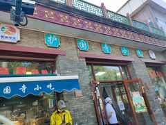 门面-护国寺小吃(东四店)