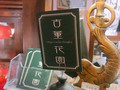 -古董花园(思南路42弄小区店)