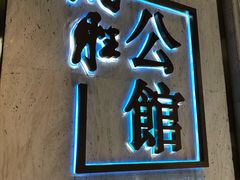 门面-炳胜公馆(珠江新城店)