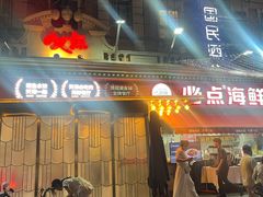 -必点海鲜·海肠捞饭大王(滨江道店)