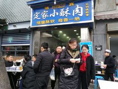 门面-定家小酥肉·清真(回民街店)