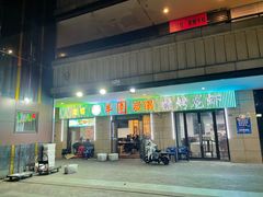 -羊圈(樊洼路店)