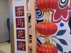 -茶马花街(城西银泰城店)