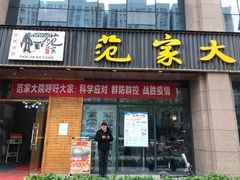 门面-范家大院(华为店)