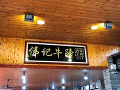 -伟记牛蹄(道滘店)