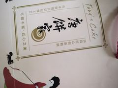 -唐饼家(龙之梦购物中心虹口店)