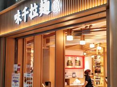-味千拉面(广州白云机场T1西二店)