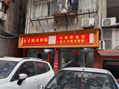 -小毛绝杀炒粉