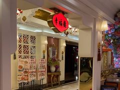 -好福记饭店(红梅公园店)