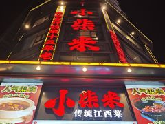 门面-小柴米·传统江西菜(万寿宫店)