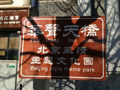 -华声天桥民俗文化园