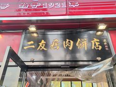 门面-华天二友居肉饼(新街口店)