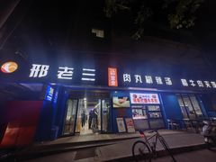 -邢老三肉丸糊辣汤·非遗美食(西安总店)