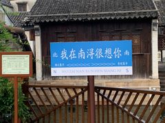 -南浔古镇