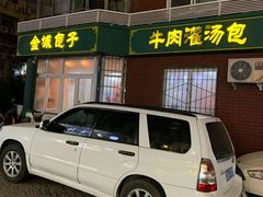 门面-金城包子牛肉灌汤包(台东四路店)