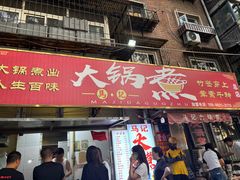 -马记大锅煮(总店)
