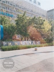 -沈阳市儿童医院