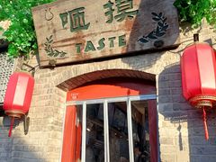 -咂摸(南锣鼓巷店)