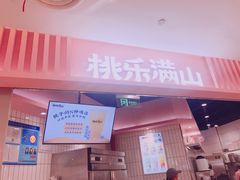 门面-桃乐满山(川沙百联店)