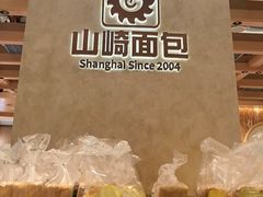 -山崎面包(静安久光店)