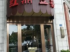 门面-红鼎豆捞(临江大道店)