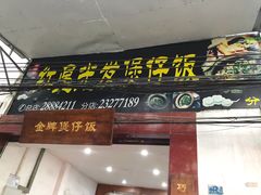 -红星光发煲仔饭(大石街店)