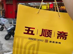-五顺斋清真烤鸭(西大街总店)
