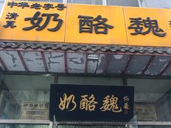 -奶酪魏(牛街总店)