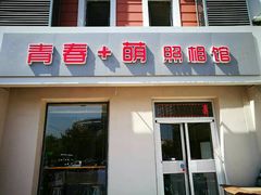 -青春加萌照相馆