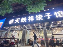 -奉天蚨祥饺子馆