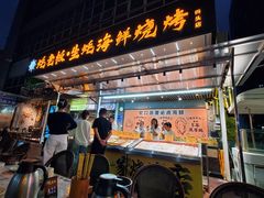 -蚝老板海鲜烧烤大排档(码头店)