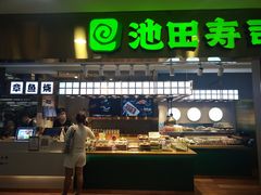-池田寿司·4H鲜作(西直门凯德华联店)