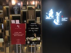 -逸道(益丰·外滩源店)