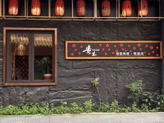 -贵木日本料理·铁板烧(新地假日广场店)