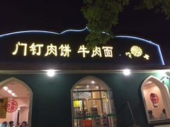 喜多利--门钉肉饼牛肉面-清真吴记门钉肉饼·喜多利
