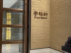 -太湖饭店·寄畅轩中餐厅