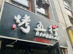 -烤五行·烧烤烤串(石佛营店)