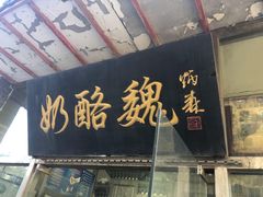 -奶酪魏(牛街总店)