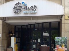 门面-荣小馆(临海世纪花城店)