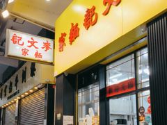 -麦文记面家(佐敦店)