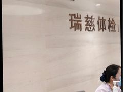 -瑞慈体检上海青浦机构