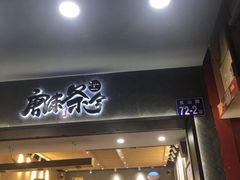 门面-唐沫茶兮(首山店)