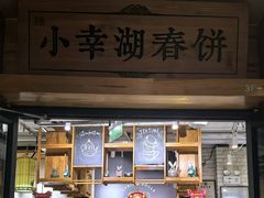 -小幸湖春饼(悦茂购物中心店)