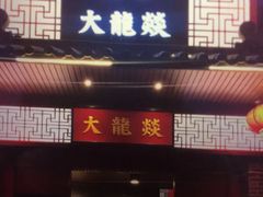 -大龙燚火锅(五一广场店)